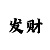 幸运一分快3买数字技巧